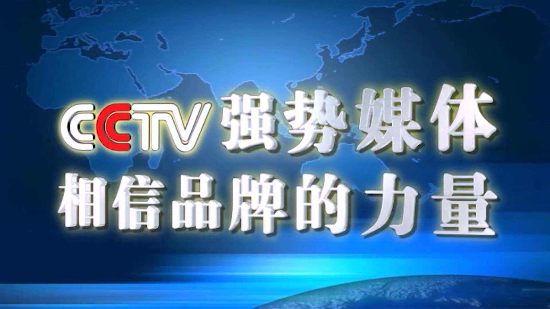  CCTV央视广告投放