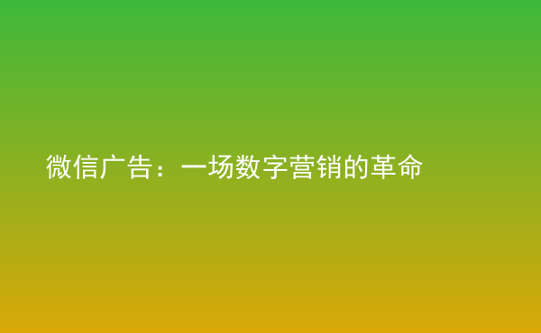 微信广告：一场数字营销的革命