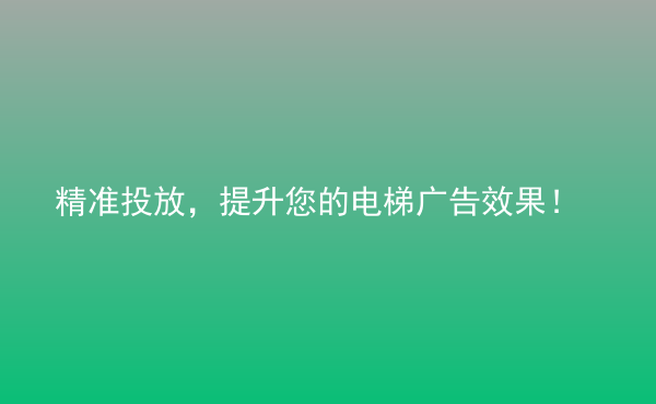  精准投放，提升您的电梯广告效果！