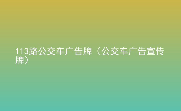  113路公交车广告牌（公交车广告宣传牌）