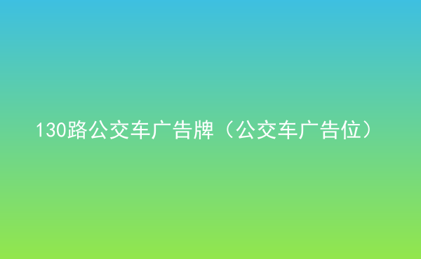  130路公交车广告牌（公交车广告位）