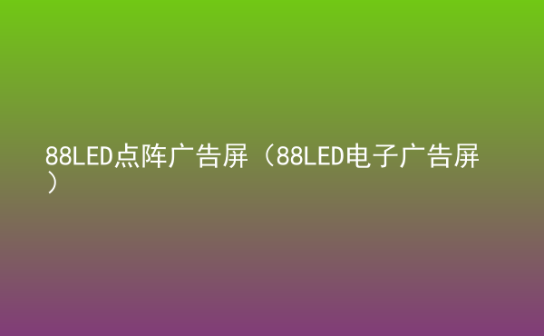  88LED点阵广告屏（88LED电子广告屏）